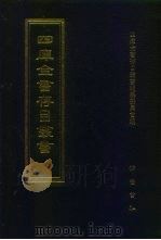 四库全书存目丛书  史部  第170册（1996 PDF版）