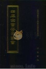 四库全书存目丛书  史部  第279册（1996 PDF版）