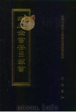 四库全书存目丛书  史部  第17册（1996 PDF版）