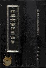 四库全书存目丛书  史部  第174册  地理类（1996 PDF版）