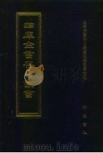 四库全书存目丛书  史部  第280册（1996 PDF版）