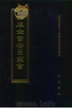四库全书存目丛书  史部  第176册（1996 PDF版）