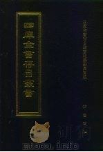 四库全书存目丛书  史部  第175册  地理类（1996 PDF版）