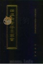 四库全书存目丛书  史部  第14册（1996 PDF版）