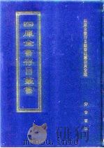 四库全书存目丛书 史部 第154册 1996 PDF电子版封面 7533305353 全库全书存目丛书编纂委员会