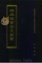 四库全书存目丛书 史部 第15册 1996 PDF电子版封面 7533305353 全库全书存目丛书编纂委员会