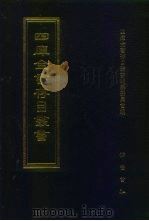 四库全书存目丛书  史部  第251册（1996 PDF版）