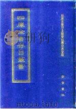 四库全书存目丛书  史部  第64册（1996 PDF版）