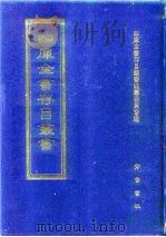 四库全书存目丛书  史部  第157册（1996 PDF版）