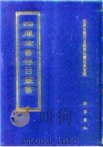 四库全书存目丛书  史部  第112册  传记类（1996 PDF版）