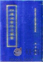 四库全书存目丛书  史部  第117册（1996 PDF版）