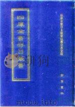 四库全书存目丛书  史部  第153册  史钞类（1996 PDF版）