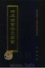 四库全书存目丛书  史部  第145册（1996 PDF版）