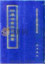 四库全书存目丛书  史部  第152册（1996 PDF版）