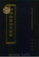 四库全书存目丛书  史部  第252册（1996 PDF版）
