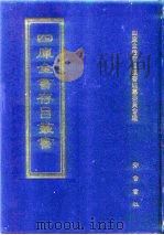四库全书存目丛书  史部  第236册（1996 PDF版）