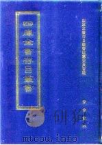 四库全书存目丛书 子部 第86册 子部·杂家类 1995 PDF电子版封面 7533304780 四库全书存目丛书编纂委员会编