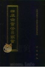 四库全书存目丛书  史部  第262册（1996 PDF版）
