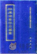 四库全书存目丛书  史部  第237册（1996 PDF版）