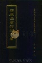四库全书存目丛书  史部  第258册（1996 PDF版）