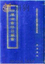四库全书存目丛书  史部  第65册（1996 PDF版）