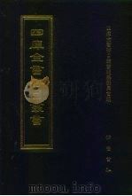 四库全书存目丛书  史部  第287册（1996 PDF版）