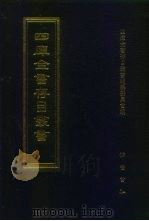 四库全书存目丛书  史部  第149册（1996 PDF版）