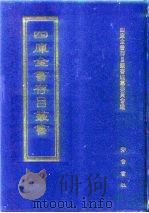 四库全书存目丛书  史部  第156册（1996 PDF版）