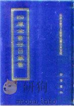 四库全书存目丛书  史部  第118册（1996 PDF版）
