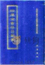 四库全书存目丛书  史部  第234册（1996 PDF版）