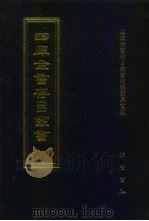 四库全书存目丛书 史部 第259册 1996 PDF电子版封面 7533305353 四库全书存目丛书编纂委员会编
