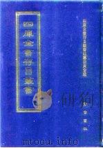 四库全书存目丛书 史部 第1册 1996 PDF电子版封面 7533305353 四库全书存目丛书编纂委员会编
