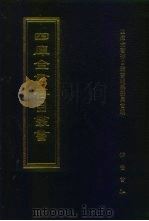 四库全书存目丛书  史部  第253册（1996 PDF版）