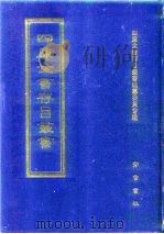 四库全书存目丛书  史部  第150册（1996 PDF版）