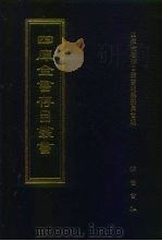 四库全书存目丛书 史部 第278册 1996 PDF电子版封面 7533305353 四库全书存目丛书编纂委员会编
