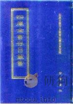 四库全书存目丛书  史部  第113册  传记类（1996 PDF版）