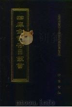 四库全书存目丛书  子部  第215册  子部·类书类（1995 PDF版）