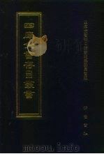 四库全书存目丛书  子部  第98册（1995 PDF版）