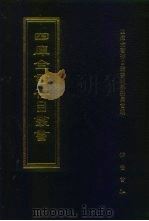 四库全书存目丛书  史部  第146册（1996 PDF版）