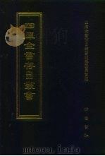 四库全书存目丛书  史部  第277册（1996 PDF版）