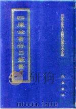 四库全书存目丛书  史部  第67册（1996 PDF版）
