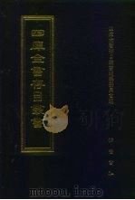 四库全书存目丛书 史部 第282册 1996 PDF电子版封面 7533305353 四库全书存目丛书编纂委员会编