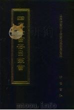 四库全书存目丛书  史部  第283册（1996 PDF版）