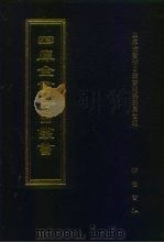四库全书存目丛书 史部 第285册 1996 PDF电子版封面 7533305353 四库全书存目丛书编纂委员会编