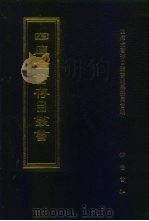 四库全书存目丛书 史部 第271册 1996 PDF电子版封面 7533305353 四库全书存目丛书编纂委员会编