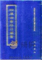 四库全书存目丛书  史部  第240册（1996 PDF版）