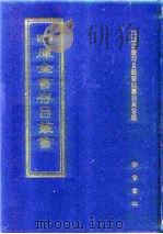 四库全书存目丛书 史部 第238册 1996 PDF电子版封面 7533305353 四库全书存目丛书编纂委员会编