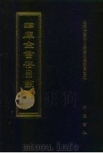四库全书存目丛书  史部  第77册（1996 PDF版）