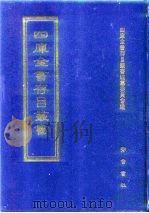四库全书存目丛书  史部  第111册（1996 PDF版）
