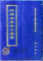 四库全书存目丛书 史部 第2册 1996 PDF电子版封面 7533305353 四库全书存目丛书编纂委员会编